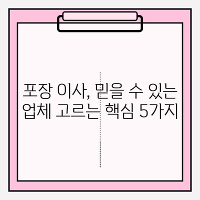 반복 방문 고객이 많은 포장 이사업체 선택 가이드| 믿을 수 있는 이유 5가지 | 포장 이사, 업체 선택, 팁, 추천
