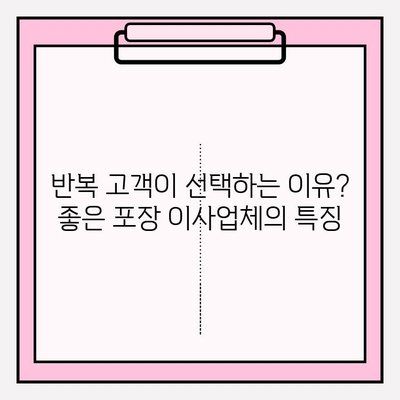 반복 방문 고객이 많은 포장 이사업체 선택 가이드| 믿을 수 있는 이유 5가지 | 포장 이사, 업체 선택, 팁, 추천