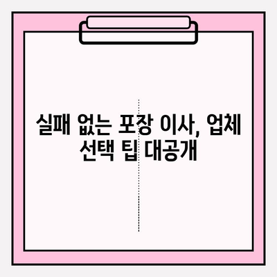 반복 방문 고객이 많은 포장 이사업체 선택 가이드| 믿을 수 있는 이유 5가지 | 포장 이사, 업체 선택, 팁, 추천