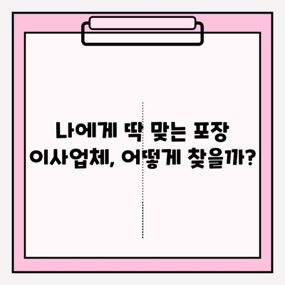 반복 방문 고객이 많은 포장 이사업체 선택 가이드| 믿을 수 있는 이유 5가지 | 포장 이사, 업체 선택, 팁, 추천
