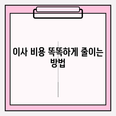 포장 이사 비용 줄이는 꿀팁 대방출! | 업체 비교 후기 & 실제 후기