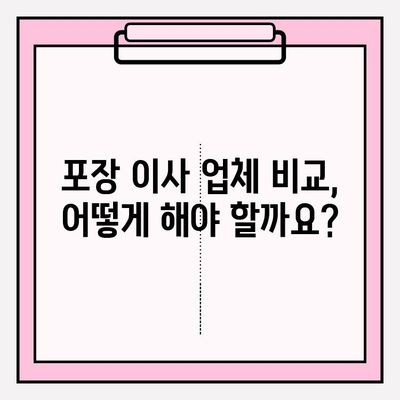 포장 이사 비용 줄이는 꿀팁 대방출! | 업체 비교 후기 & 실제 후기