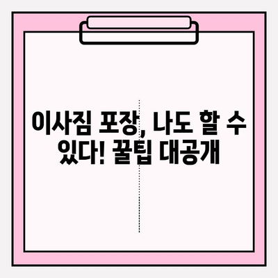 포장 이사 비용 줄이는 꿀팁 대방출! | 업체 비교 후기 & 실제 후기