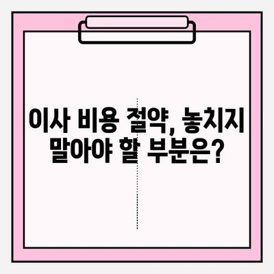 포장 이사 비용 줄이는 꿀팁 대방출! | 업체 비교 후기 & 실제 후기