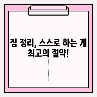 포장이사 비용 절감 꿀팁 대방출| 5가지 전략으로 이사 비용 확실히 줄이기 | 포장이사, 비용 절감, 팁