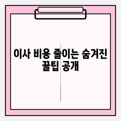 포장이사 비용 절감 꿀팁 대방출| 5가지 전략으로 이사 비용 확실히 줄이기 | 포장이사, 비용 절감, 팁