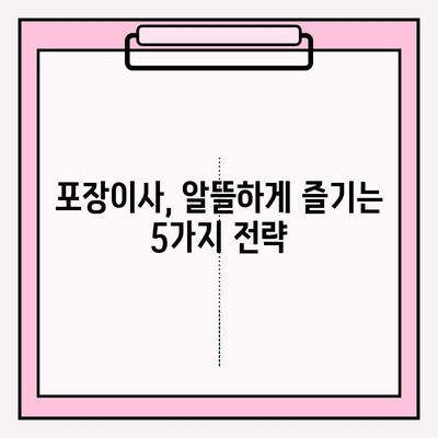 포장이사 비용 절감 꿀팁 대방출| 5가지 전략으로 이사 비용 확실히 줄이기 | 포장이사, 비용 절감, 팁