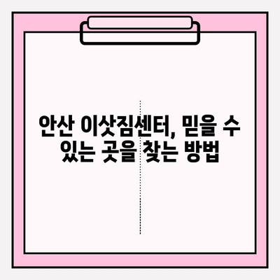 안산 이삿짐센터 추천| 믿을 수 있는 업체 찾는 꿀팁 | 안산, 이사, 이삿짐센터, 비교, 추천, 가격, 후기