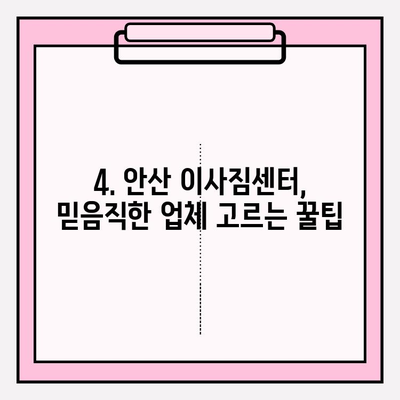 안산 이삿짐센터 추천| 믿을 수 있는 업체 찾는 꿀팁 | 안산, 이사, 이삿짐센터, 비교, 추천, 가격, 후기