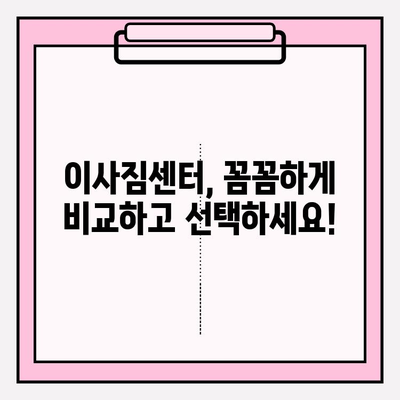 이사짐센터 선택 꿀팁! 맘에 쏙 드는 업체 찾는 5가지 방법 | 이사짐센터 추천, 이사짐센터 비교, 이사 준비