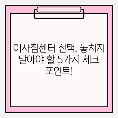 이사짐센터 선택 꿀팁! 맘에 쏙 드는 업체 찾는 5가지 방법 | 이사짐센터 추천, 이사짐센터 비교, 이사 준비