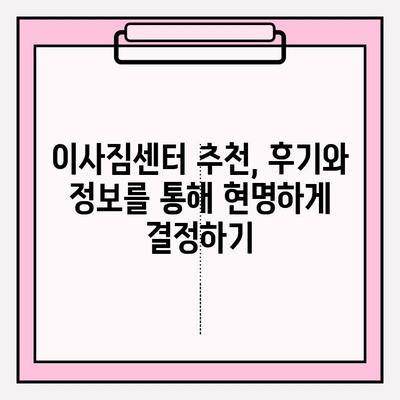 이사짐센터 선택 꿀팁! 맘에 쏙 드는 업체 찾는 5가지 방법 | 이사짐센터 추천, 이사짐센터 비교, 이사 준비