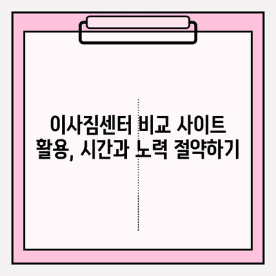 이사짐센터 선택 꿀팁! 맘에 쏙 드는 업체 찾는 5가지 방법 | 이사짐센터 추천, 이사짐센터 비교, 이사 준비