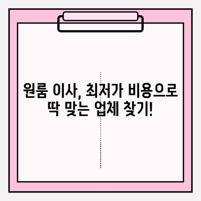 원룸 이삿짐 비용 최저가 비교| 업체 순위 & 가격 정보 | 이사짐센터 추천, 원룸 이사 비용, 이사짐센터 가격 비교