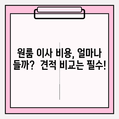 원룸 이삿짐 비용 최저가 비교| 업체 순위 & 가격 정보 | 이사짐센터 추천, 원룸 이사 비용, 이사짐센터 가격 비교