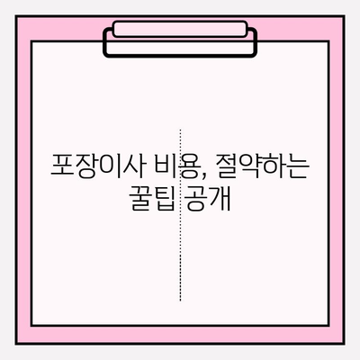 아파트 포장이사 비용 견적 비교 가이드| 꼼꼼하게 비교하고 최저가 찾기 | 이사 견적, 비용 절약, 포장이사 팁