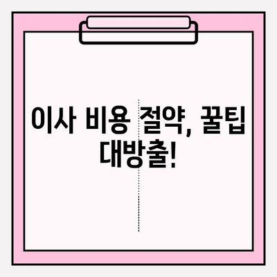 이사 준비 완벽 가이드| 견적 비교부터 체크리스트까지 한번에 해결하세요! | 이삿짐센터, 이사 비용, 이사 체크리스트, 이사 준비 팁