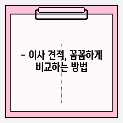 이삿짐센터 선택 고민? 꼭 알아야 할 핵심 정보 5가지 | 이사준비, 이삿짐센터 비교, 이사견적