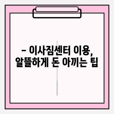 이삿짐센터 선택 고민? 꼭 알아야 할 핵심 정보 5가지 | 이사준비, 이삿짐센터 비교, 이사견적