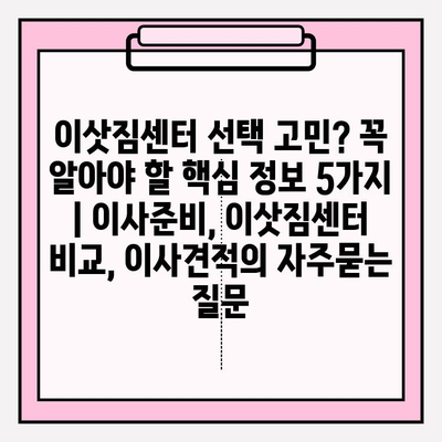 이삿짐센터 선택 고민? 꼭 알아야 할 핵심 정보 5가지 | 이사준비, 이삿짐센터 비교, 이사견적