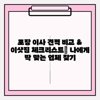 포장 이사 견적 비교 & 이삿짐 체크리스트| 나에게 딱 맞는 업체 찾기 | 이사 견적, 이사 준비, 이사 체크리스트, 추천 업체