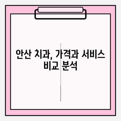 안산 치과, 어떤 점이 다를까요? | 차이점 분석 및 선택 가이드