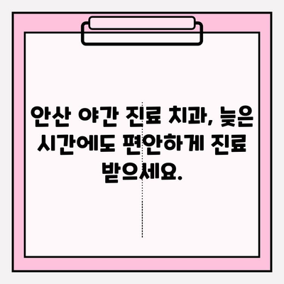 안산 치과 긴급 상황, 어디로 가야 할까요? | 24시간 응급 치과, 야간 진료, 주말 진료