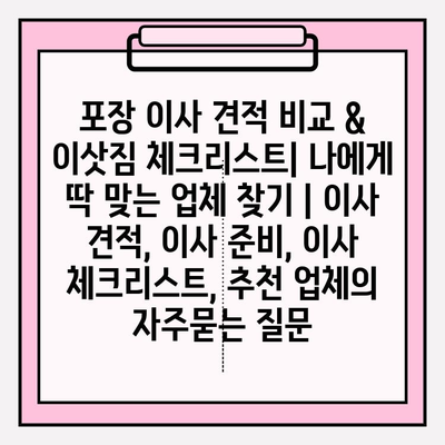 포장 이사 견적 비교 & 이삿짐 체크리스트| 나에게 딱 맞는 업체 찾기 | 이사 견적, 이사 준비, 이사 체크리스트, 추천 업체