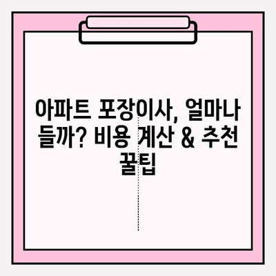 아파트 포장이사 비용 & 이삿짐센터 추천| 실제 후기 & 비교 분석 | 이사 준비, 이사견적, 이사업체, 이사비용