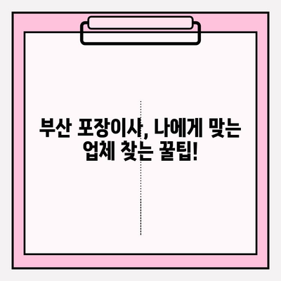 부산 포장이사, 꼼꼼한 서비스와 비용 비교|  나에게 맞는 업체 찾기 | 부산 포장이사, 이사 비용, 업체 추천, 견적 비교