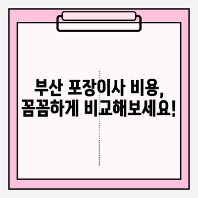 부산 포장이사, 꼼꼼한 서비스와 비용 비교|  나에게 맞는 업체 찾기 | 부산 포장이사, 이사 비용, 업체 추천, 견적 비교