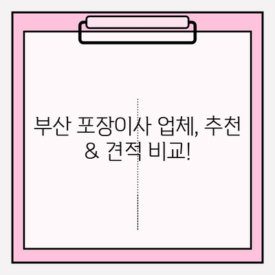 부산 포장이사, 꼼꼼한 서비스와 비용 비교|  나에게 맞는 업체 찾기 | 부산 포장이사, 이사 비용, 업체 추천, 견적 비교