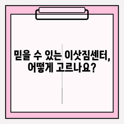 이사짐 계약, 꼼꼼하게 체크해야 할 핵심 사항 7가지 | 이삿짐센터 선택, 계약 조건, 추가 비용, 주의사항