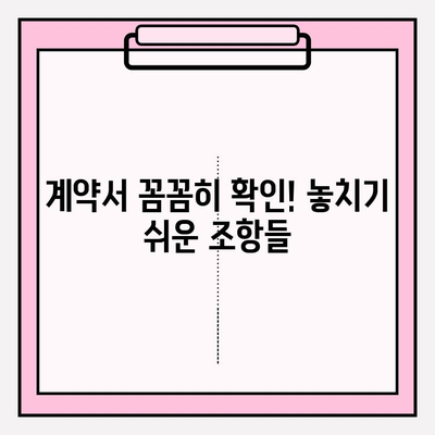 이사짐 계약, 꼼꼼하게 체크해야 할 핵심 사항 7가지 | 이삿짐센터 선택, 계약 조건, 추가 비용, 주의사항