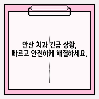 안산 치과 긴급 상황, 어디로 가야 할까요? | 24시간 응급 치과, 야간 진료, 주말 진료