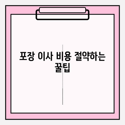 다시 찾고 싶은 포장이사 업체 찾는 꿀팁 | 이사 업체 추천, 포장 이사 팁, 비용 절약