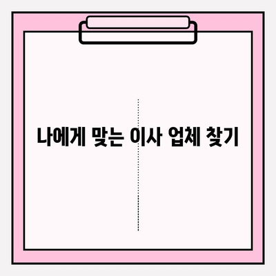 다시 찾고 싶은 포장이사 업체 찾는 꿀팁 | 이사 업체 추천, 포장 이사 팁, 비용 절약