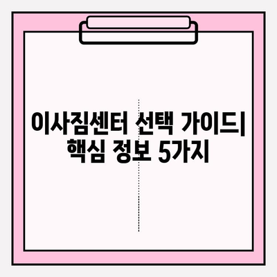 이삿짐센터 선택, 고민 끝! 꼭 알아야 할 핵심 정보 5가지 | 이사짐센터 추천, 비용, 견적, 서비스 비교, 주의 사항