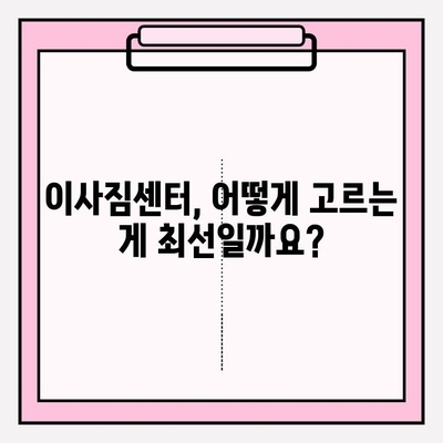 이삿짐센터 선택, 고민 끝! 꼭 알아야 할 핵심 정보 5가지 | 이사짐센터 추천, 비용, 견적, 서비스 비교, 주의 사항