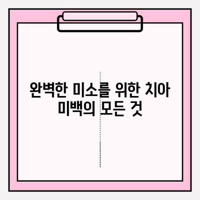 흰 치아의 황금 표준| 치아 미백 거물 | 치아 미백, 미백 치료, 퍼펙트 스마일