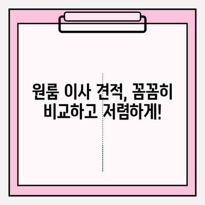 원룸 이사 견적, 이렇게 비교하세요! | 원룸 포장 이사 가격 & 이삿짐센터 비용 비교, 합리적인 이사 준비 가이드