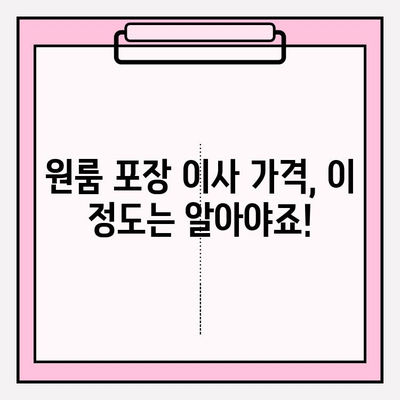 원룸 이사 견적, 이렇게 비교하세요! | 원룸 포장 이사 가격 & 이삿짐센터 비용 비교, 합리적인 이사 준비 가이드