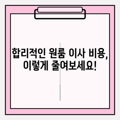원룸 이사 견적, 이렇게 비교하세요! | 원룸 포장 이사 가격 & 이삿짐센터 비용 비교, 합리적인 이사 준비 가이드