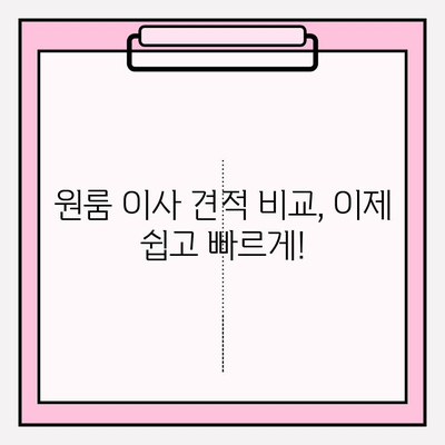 원룸 이사 견적, 이렇게 비교하세요! | 원룸 포장 이사 가격 & 이삿짐센터 비용 비교, 합리적인 이사 준비 가이드