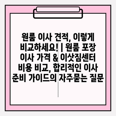 원룸 이사 견적, 이렇게 비교하세요! | 원룸 포장 이사 가격 & 이삿짐센터 비용 비교, 합리적인 이사 준비 가이드