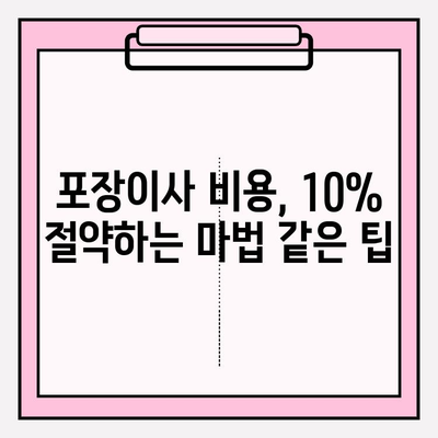 포장이사 비용 절감 꿀팁 대방출! 이사비용 10%는 꼭 아껴보세요 | 포장이사, 이사 비용, 절약 팁, 꿀팁, 이사 준비