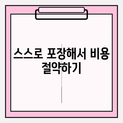 포장이사 비용 절감 꿀팁 대방출! 이사비용 10%는 꼭 아껴보세요 | 포장이사, 이사 비용, 절약 팁, 꿀팁, 이사 준비