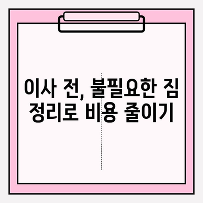 포장이사 비용 절감 꿀팁 대방출! 이사비용 10%는 꼭 아껴보세요 | 포장이사, 이사 비용, 절약 팁, 꿀팁, 이사 준비