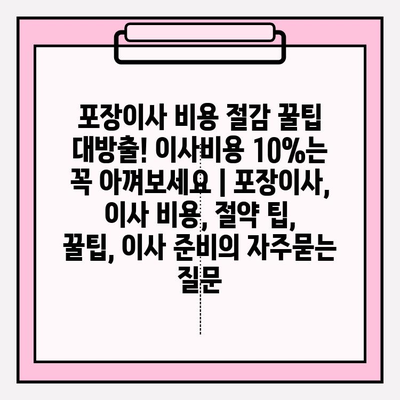 포장이사 비용 절감 꿀팁 대방출! 이사비용 10%는 꼭 아껴보세요 | 포장이사, 이사 비용, 절약 팁, 꿀팁, 이사 준비