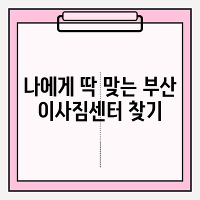 부산 이삿짐센터 추천| 깔끔하고 신속한 이사 경험을 위한 선택 가이드 | 부산 이사, 이삿짐센터 비교, 이사짐센터 추천, 깔끔한 이사, 신속한 이사